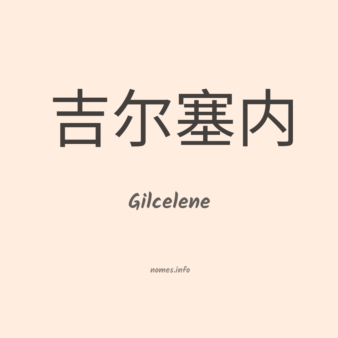 Gilcelene em chinês