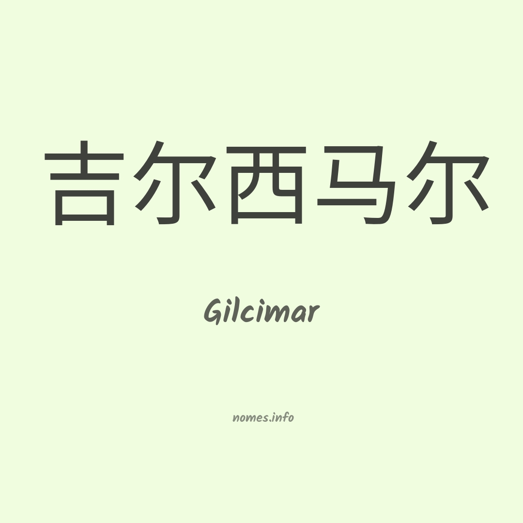 Gilcimar em chinês