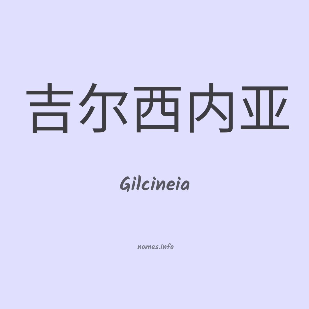 Gilcineia em chinês