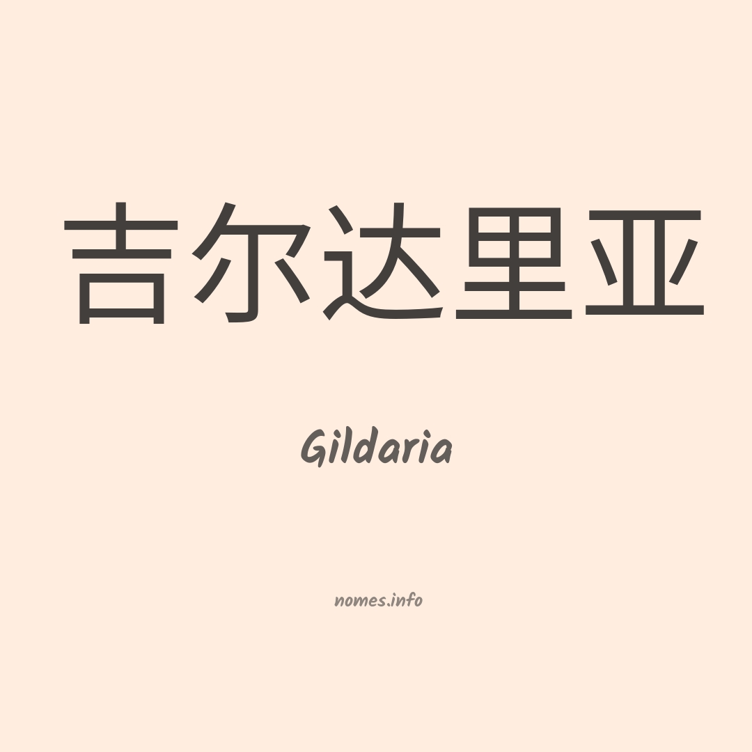 Gildaria em chinês