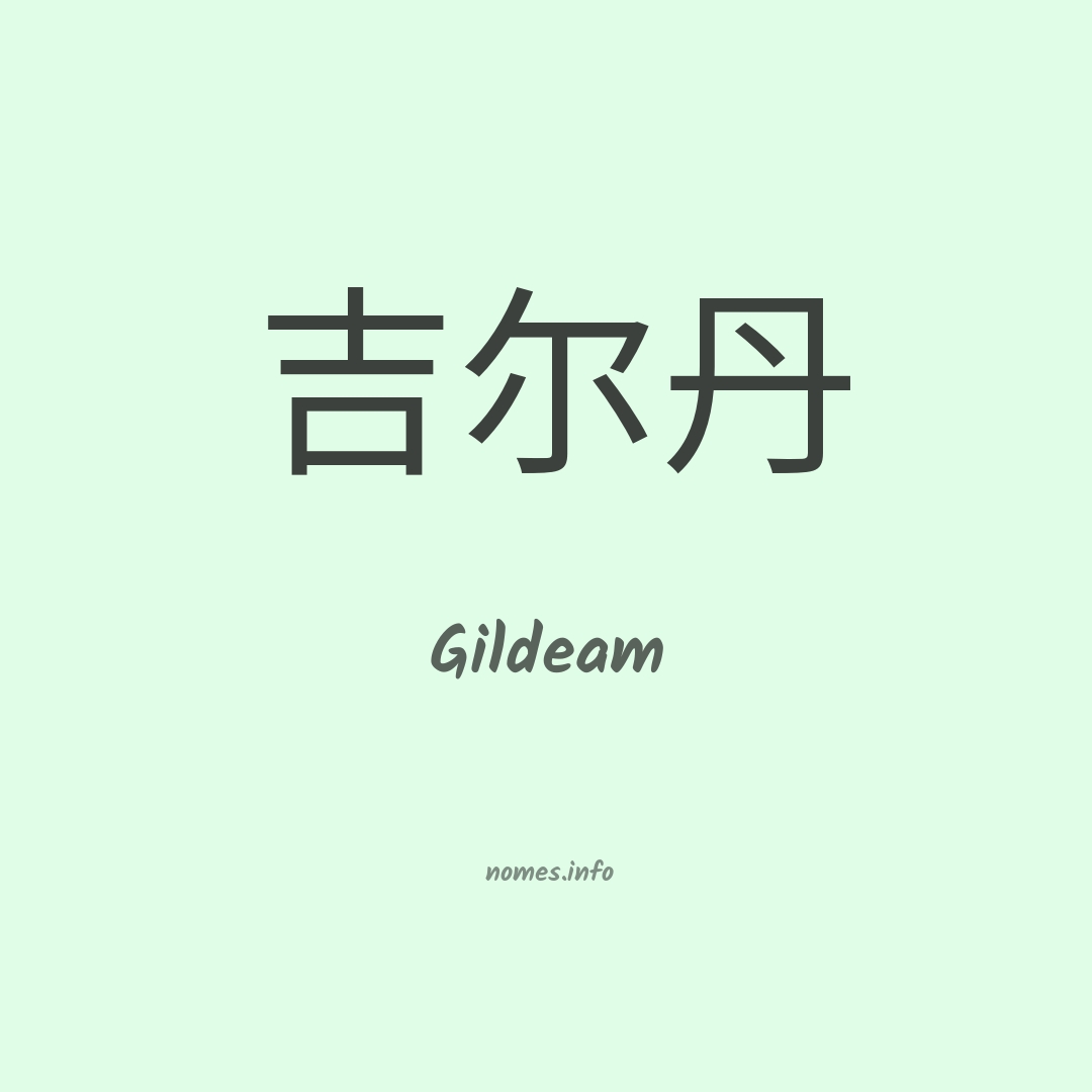 Gildeam em chinês
