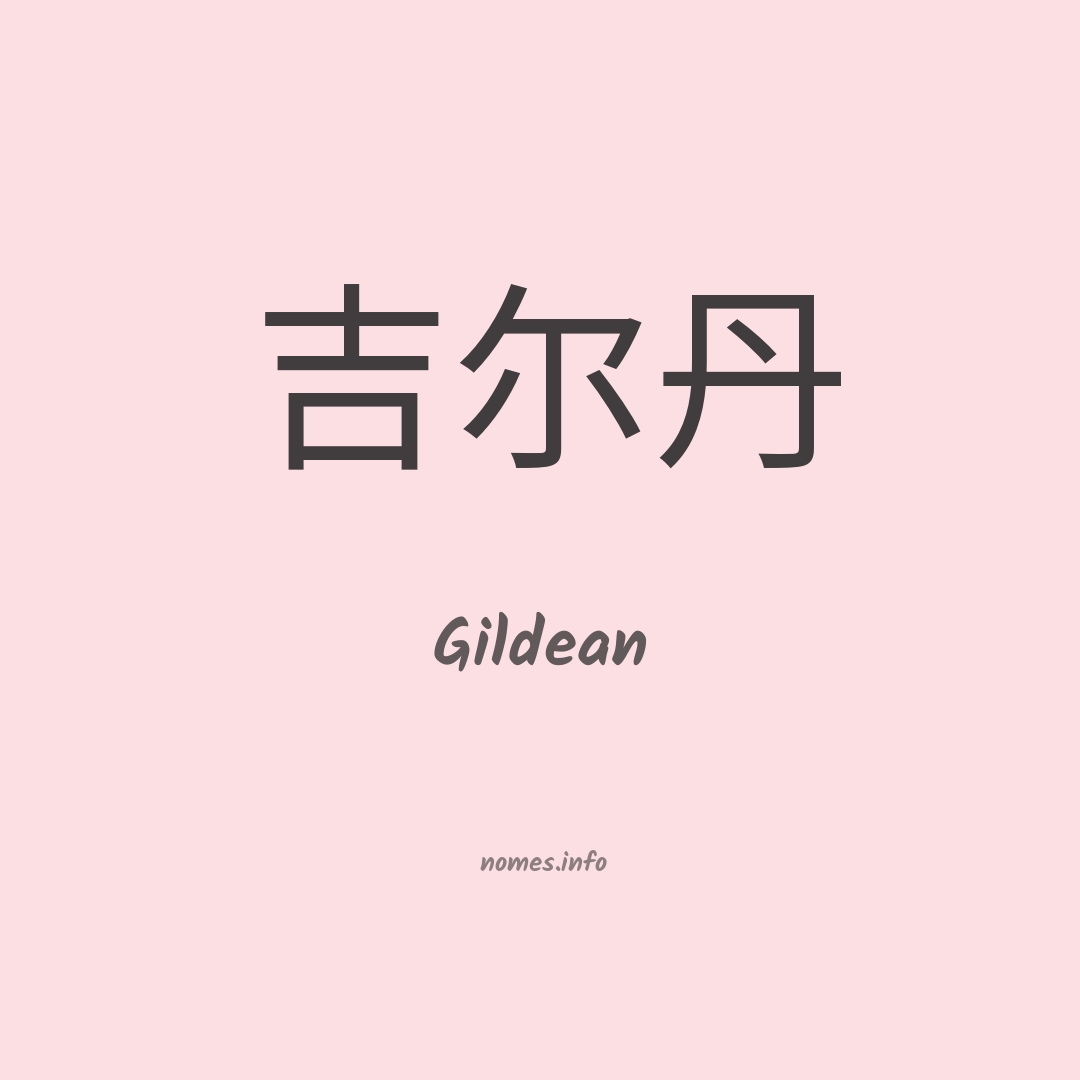 Gildean em chinês