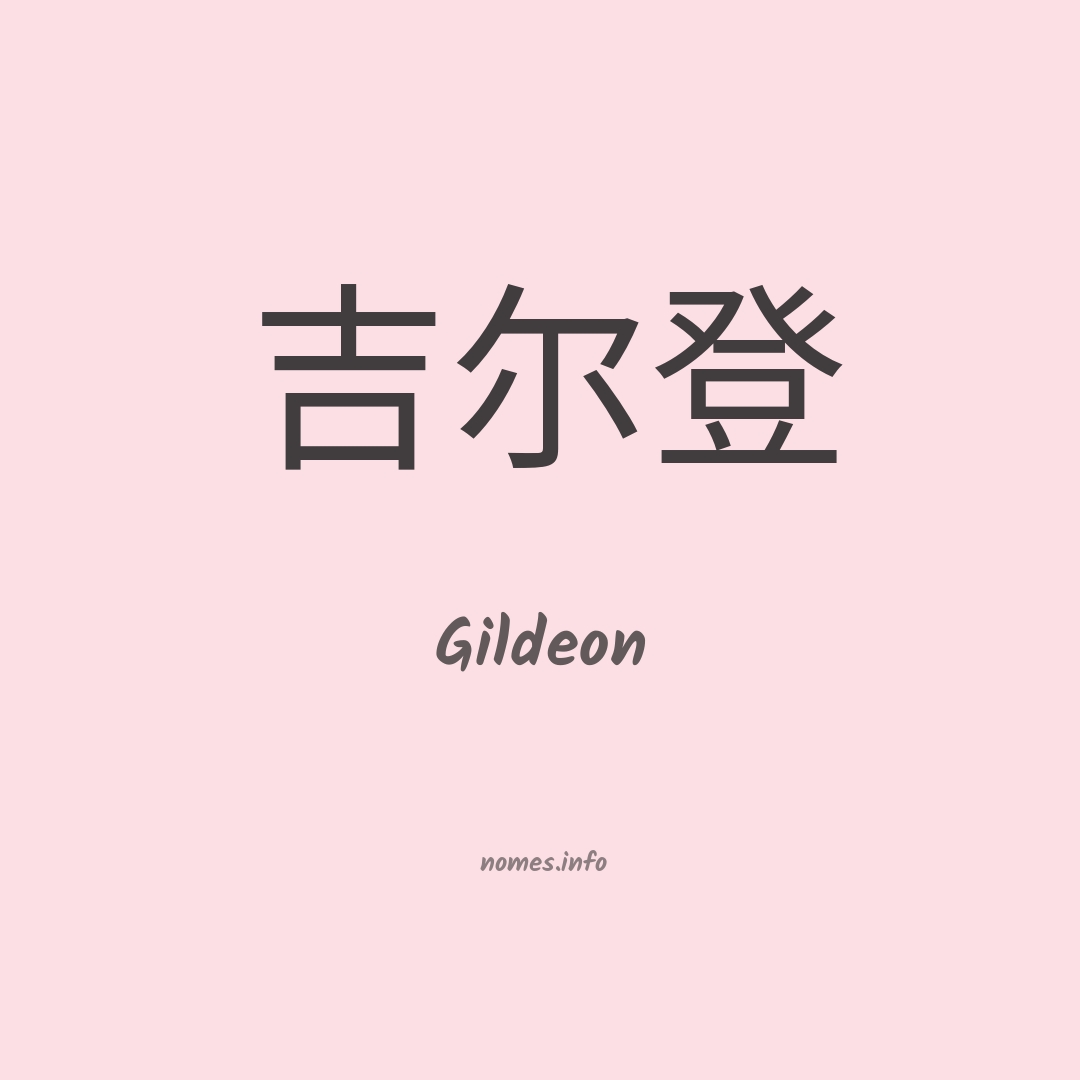 Gildeon em chinês