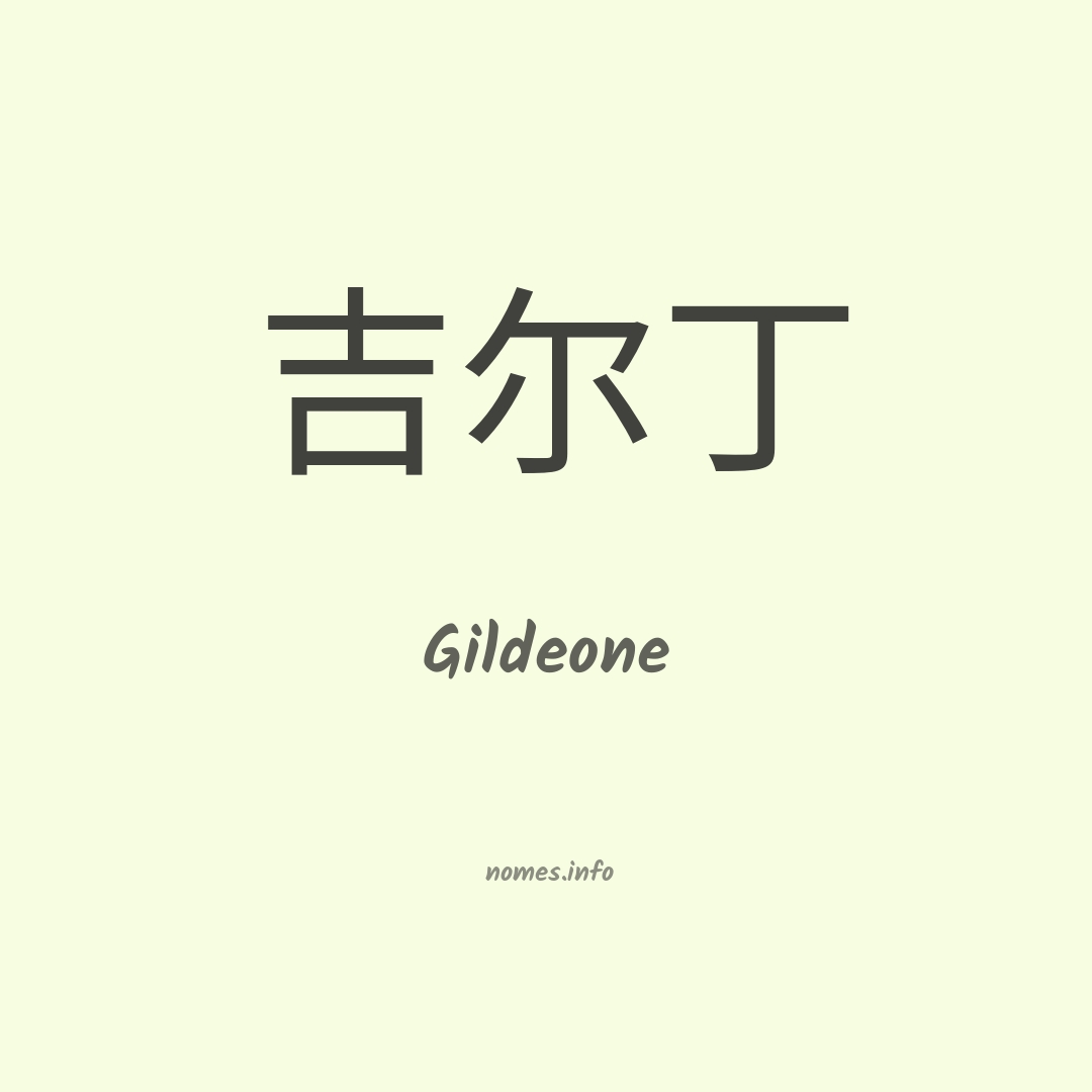 Gildeone em chinês