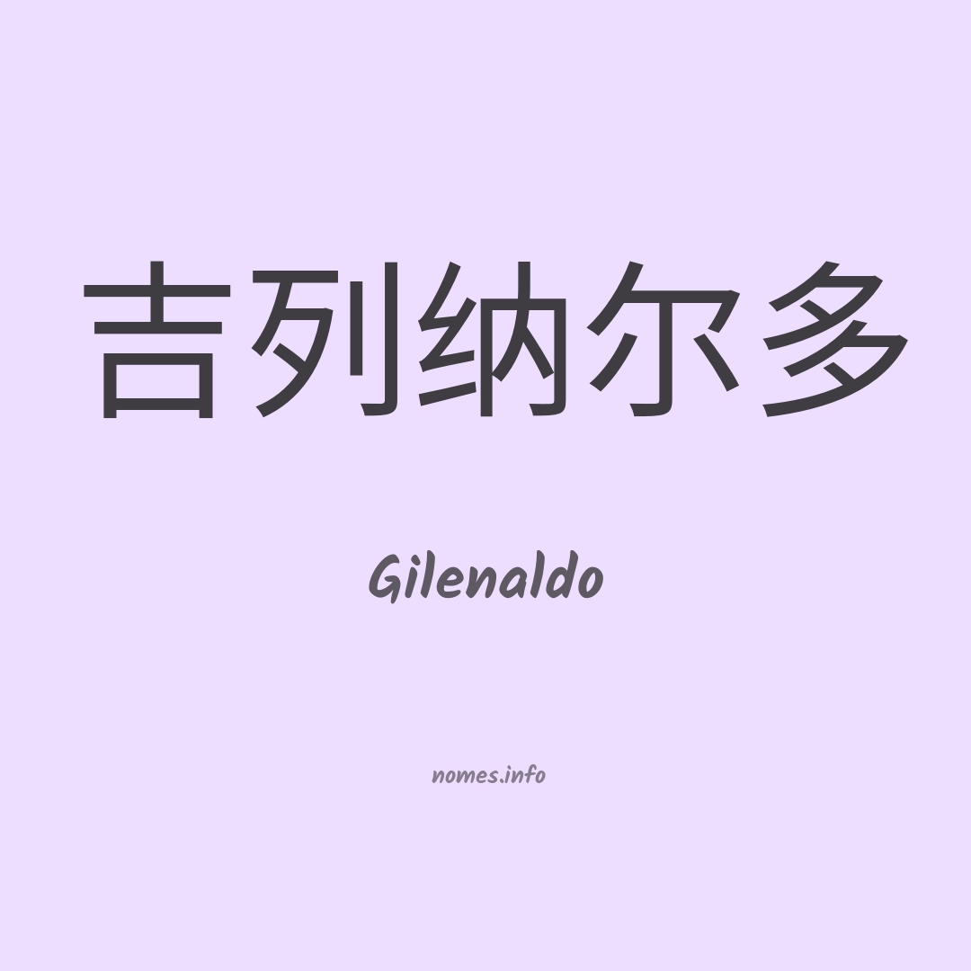 Gilenaldo em chinês