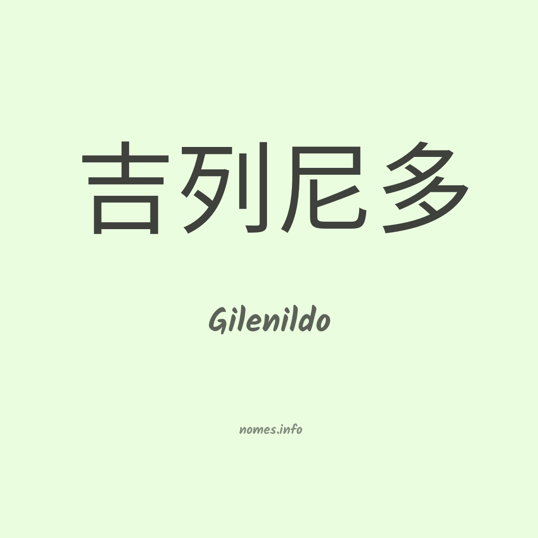 Gilenildo em chinês