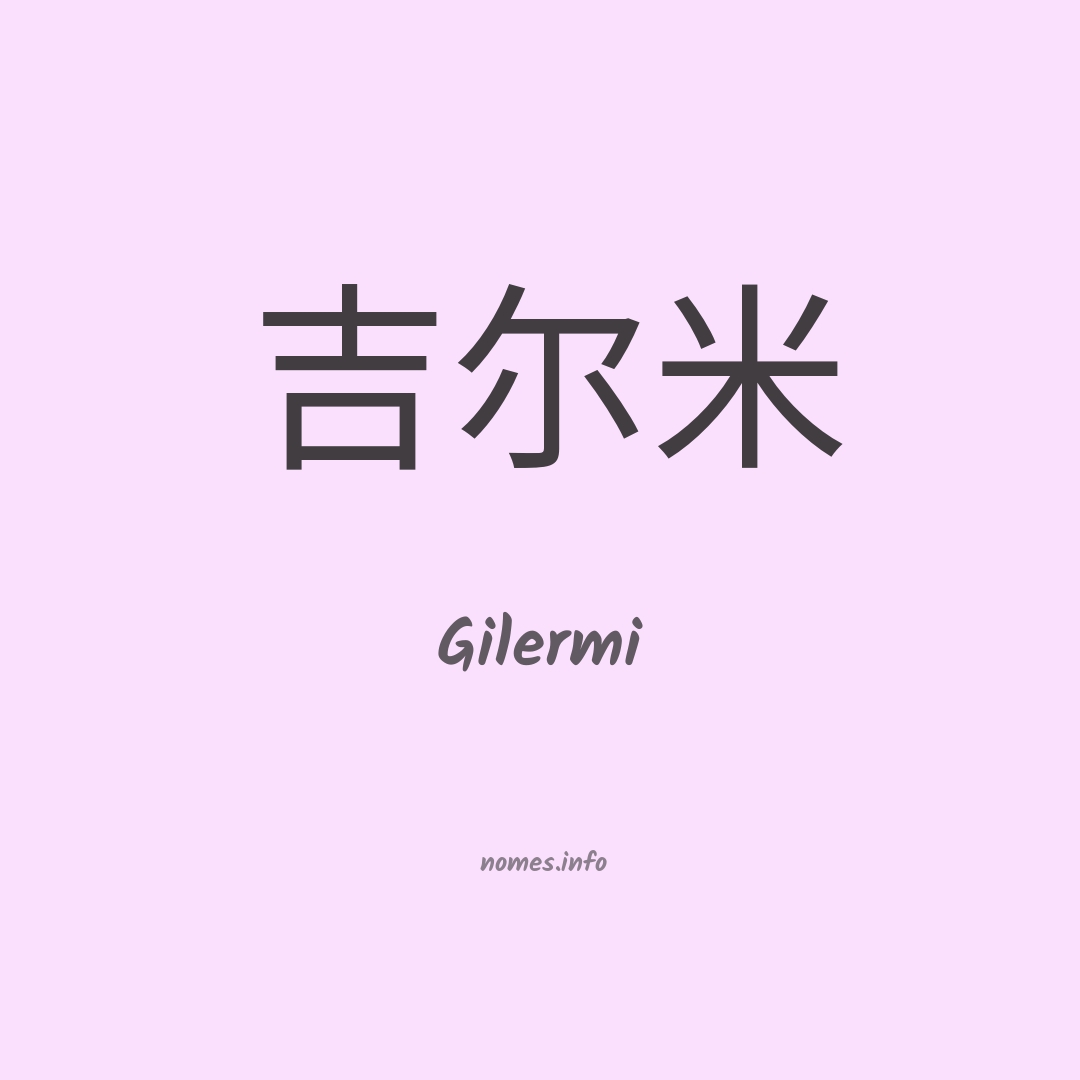 Gilermi em chinês