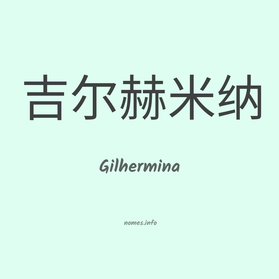 Gilhermina em chinês