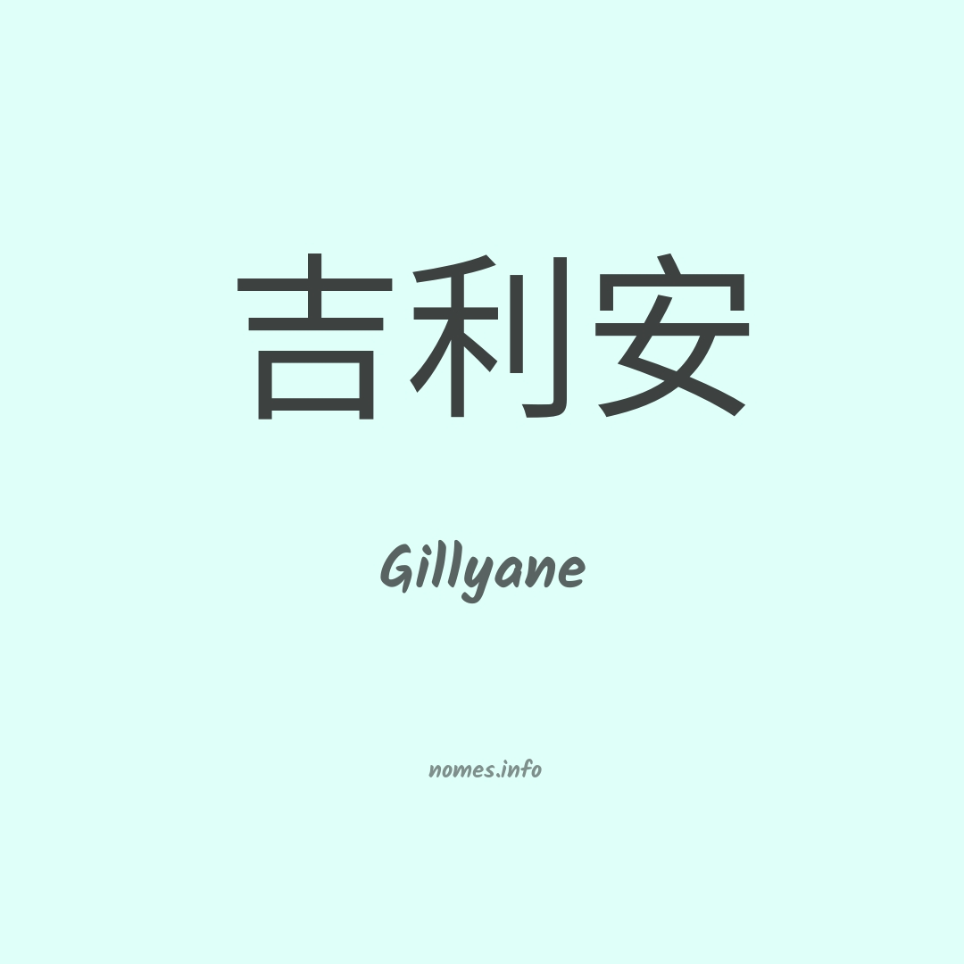 Gillyane em chinês