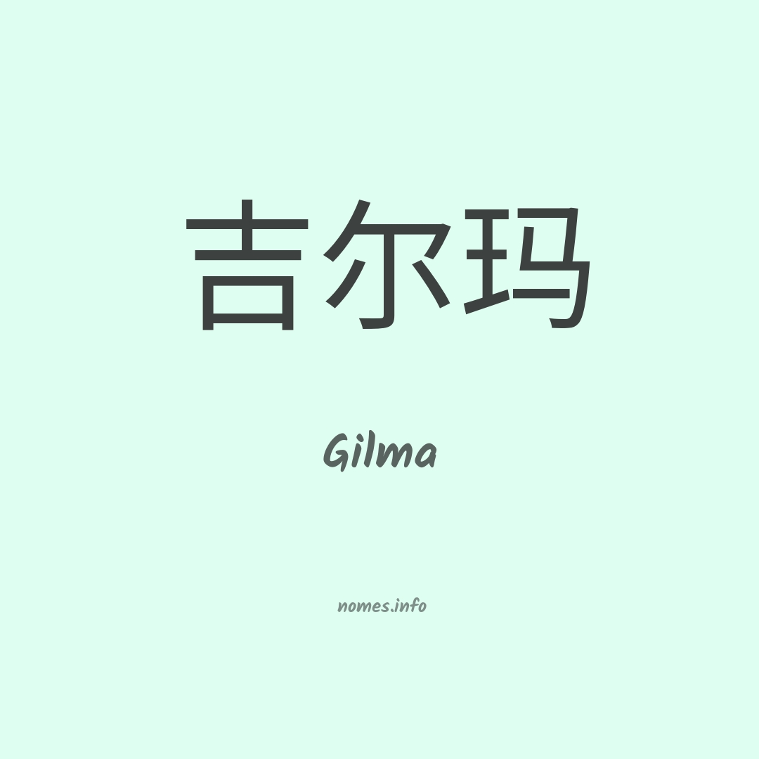 Gilma em chinês