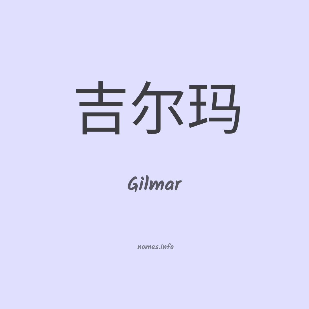 Gilmar em chinês