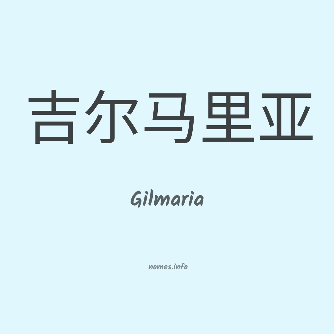 Gilmaria em chinês