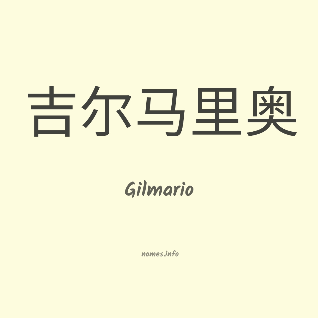 Gilmario em chinês