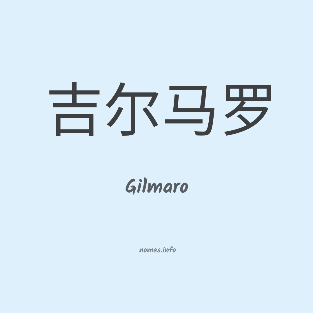 Gilmaro em chinês