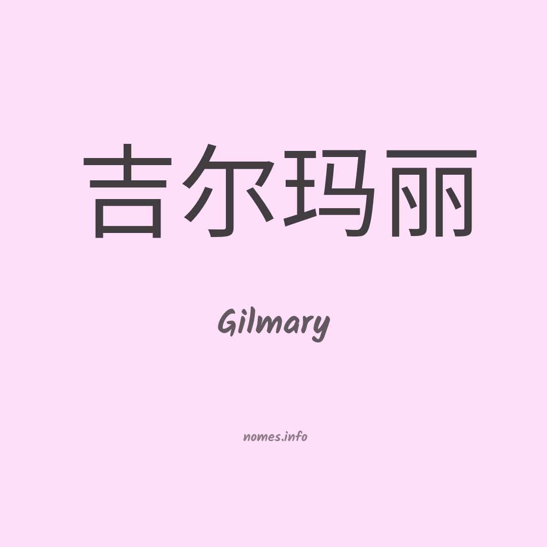 Gilmary em chinês