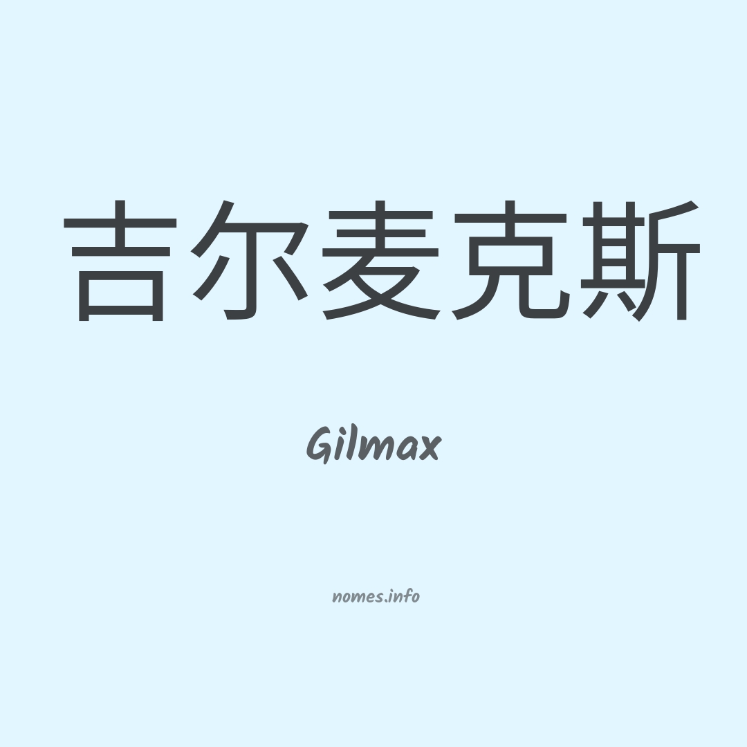 Gilmax em chinês