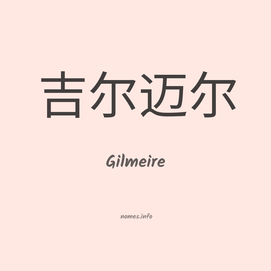 Gilmeire em chinês