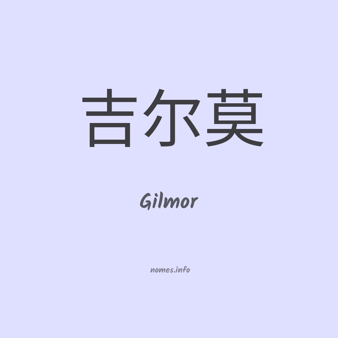 Gilmor em chinês