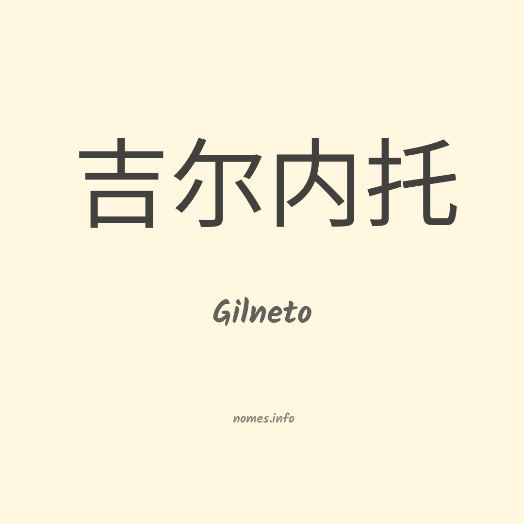 Gilneto em chinês