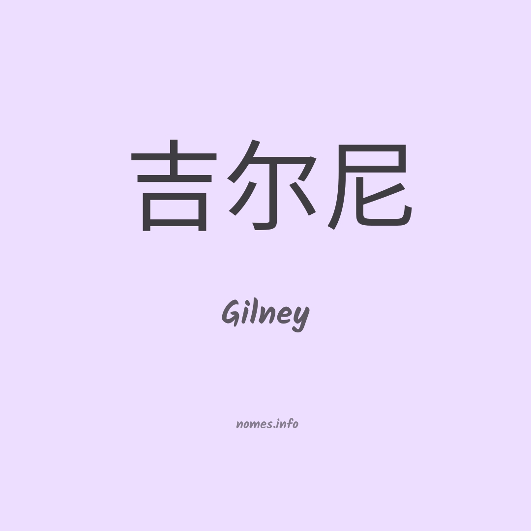 Gilney em chinês
