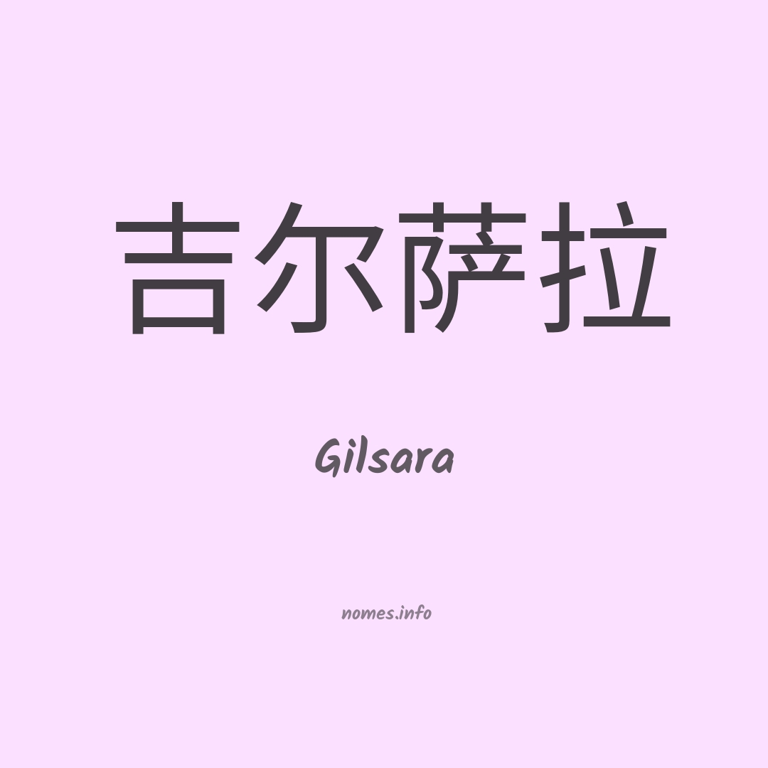 Gilsara em chinês