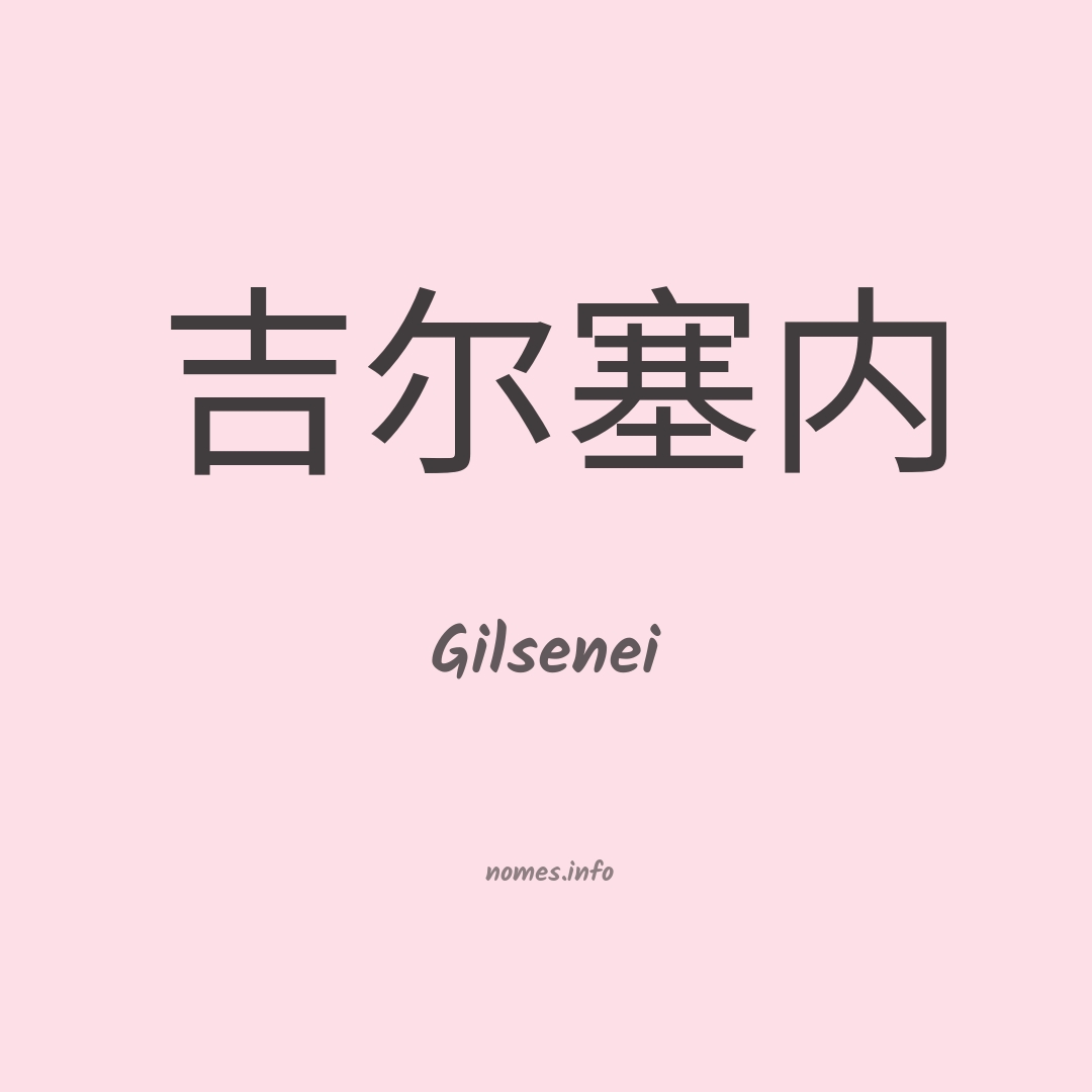 Gilsenei em chinês