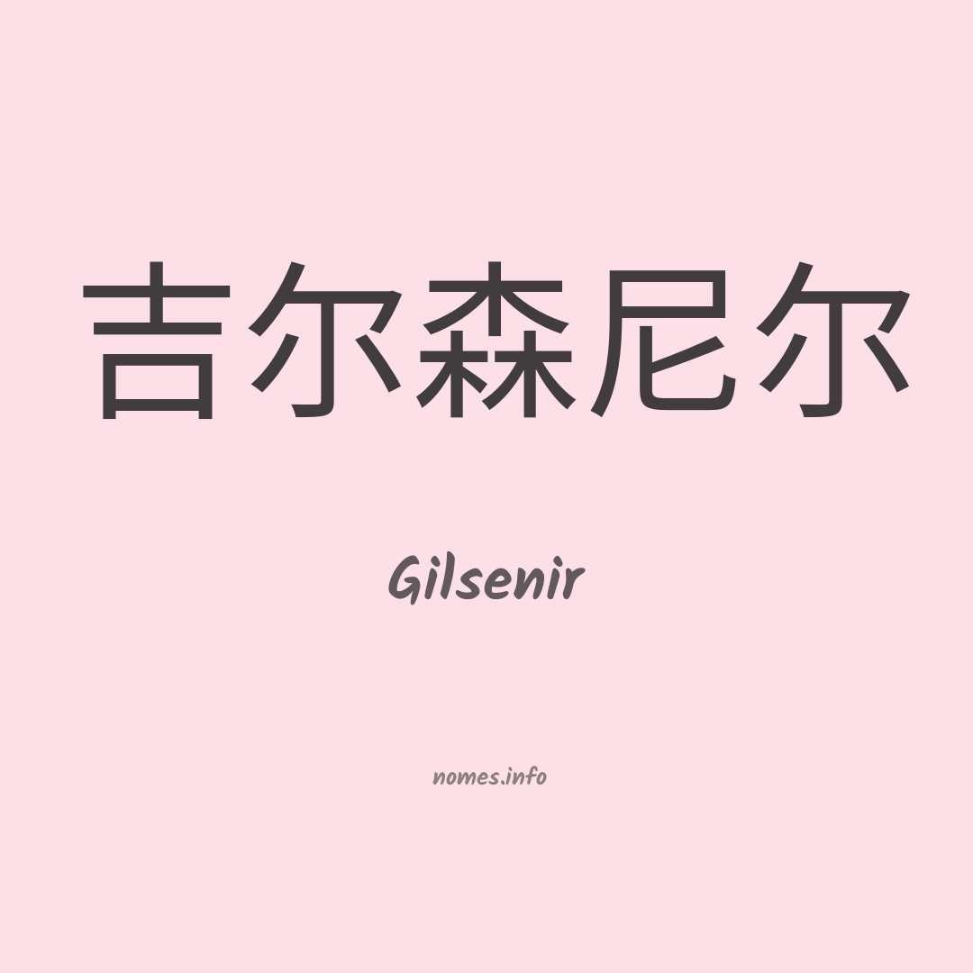 Gilsenir em chinês