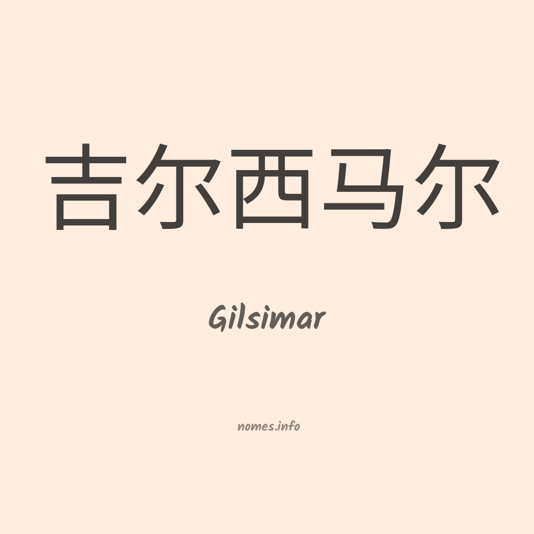 Gilsimar em chinês