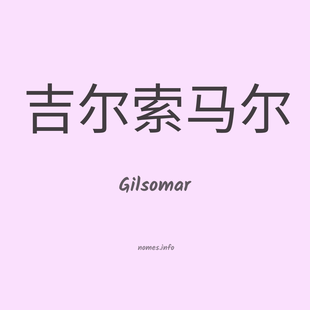 Gilsomar em chinês