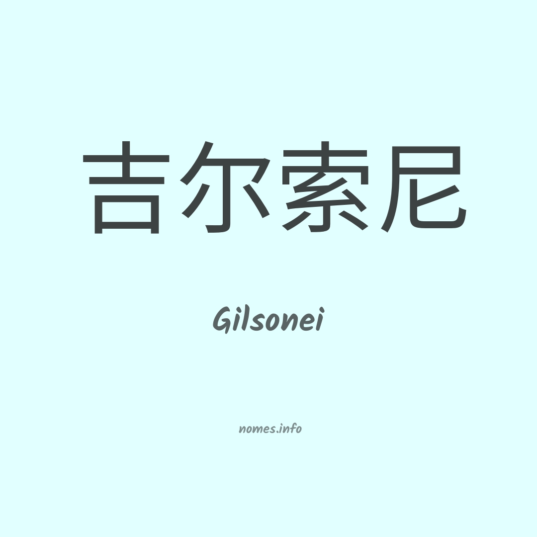 Gilsonei em chinês