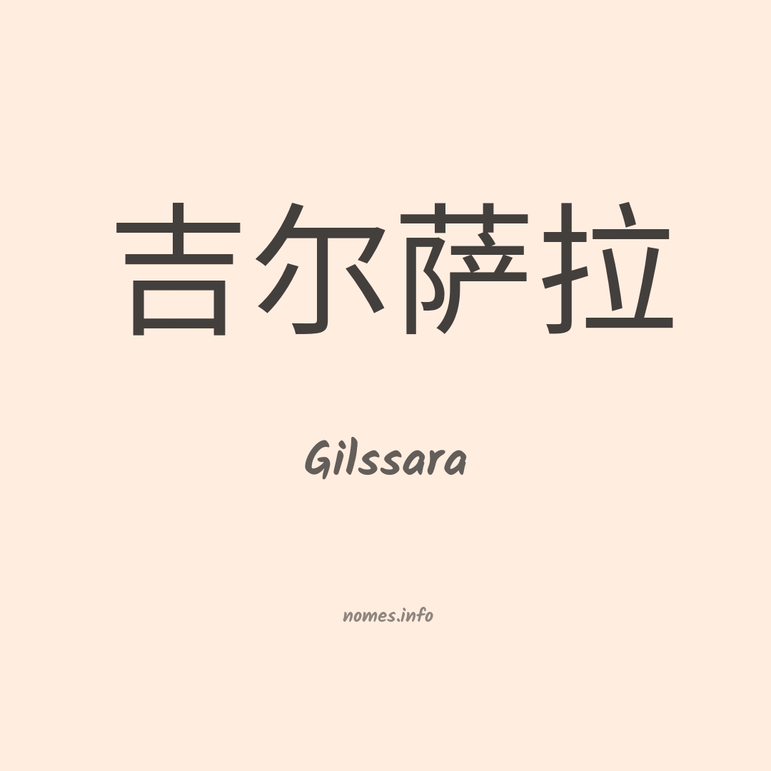 Gilssara em chinês