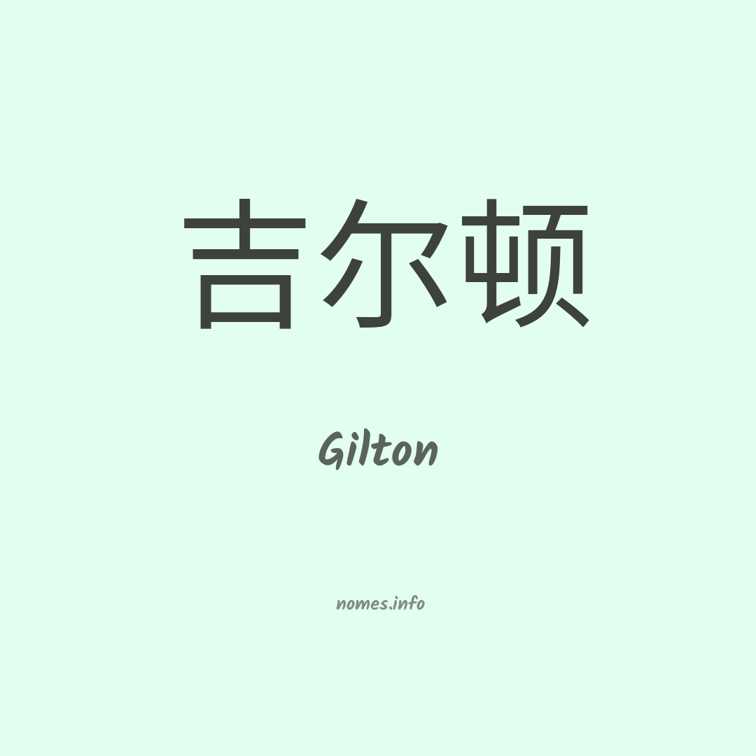 Gilton em chinês