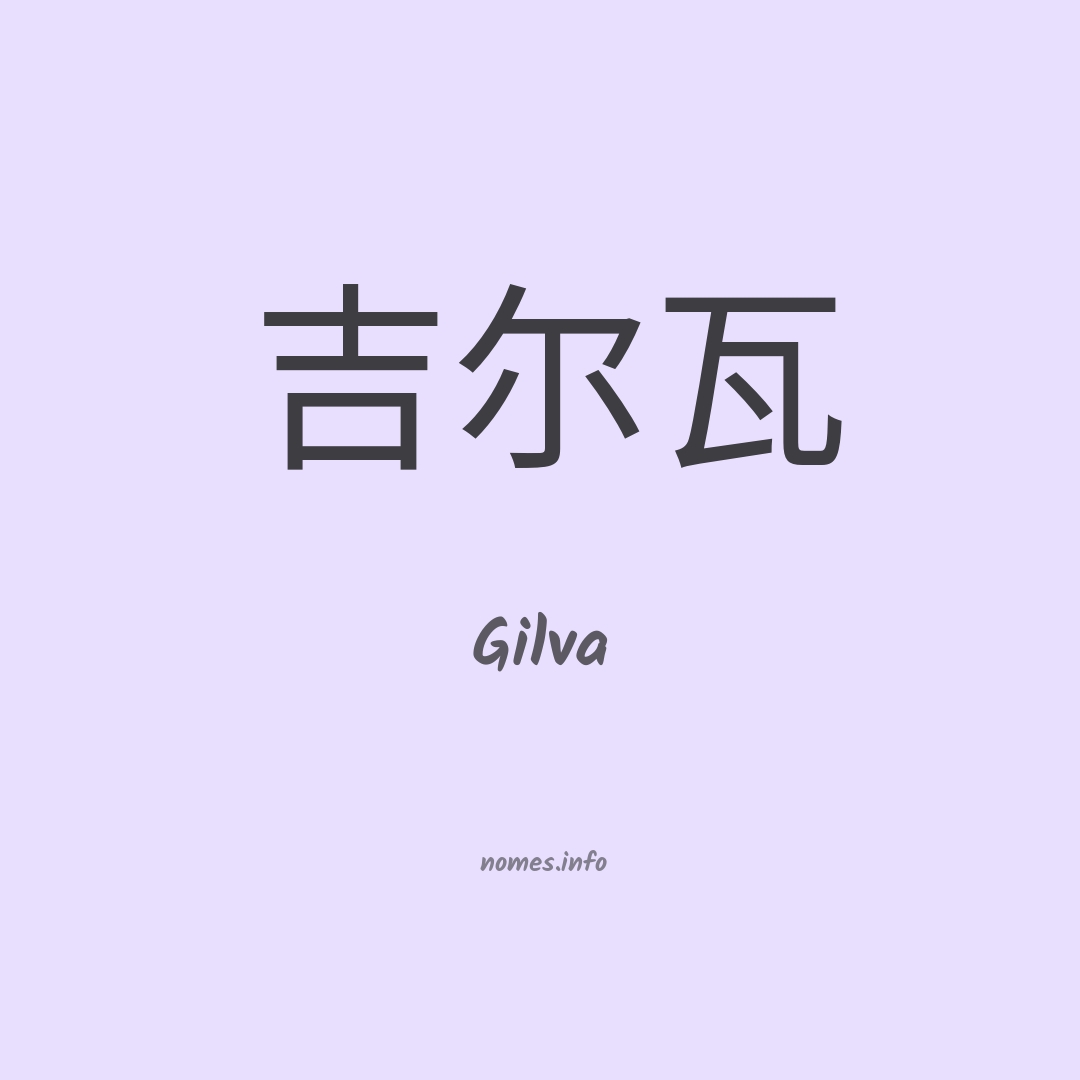 Gilva em chinês