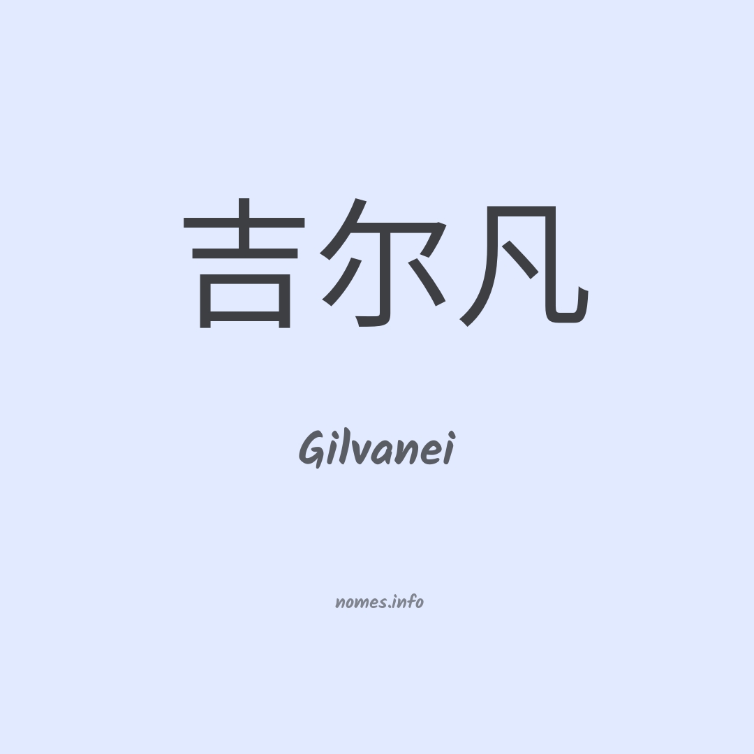 Gilvanei em chinês