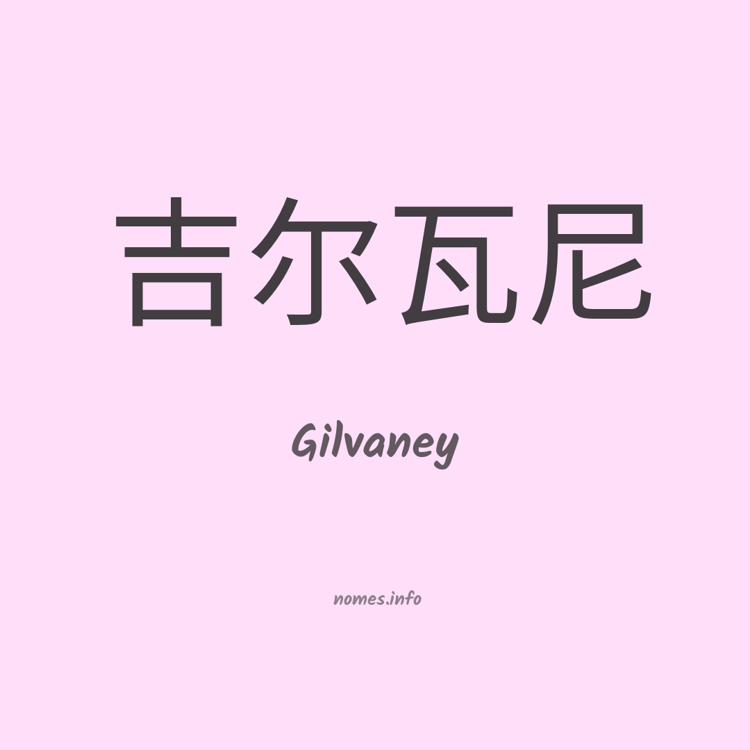 Gilvaney em chinês