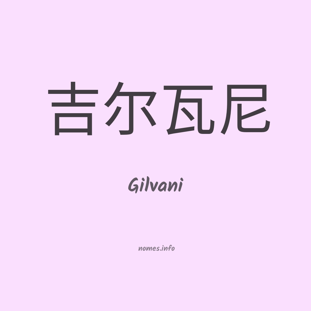 Gilvani em chinês