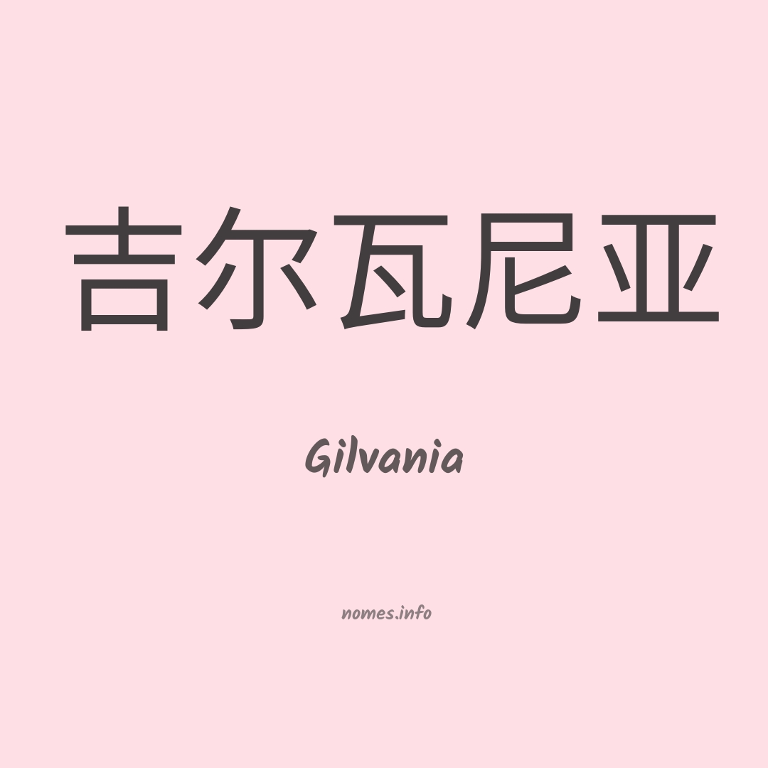Gilvania em chinês