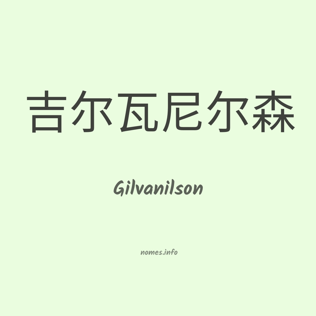 Gilvanilson em chinês