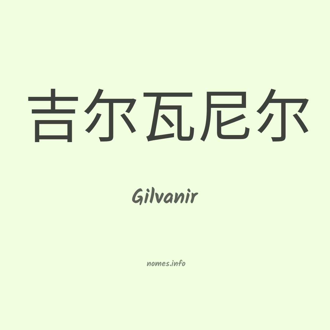 Gilvanir em chinês