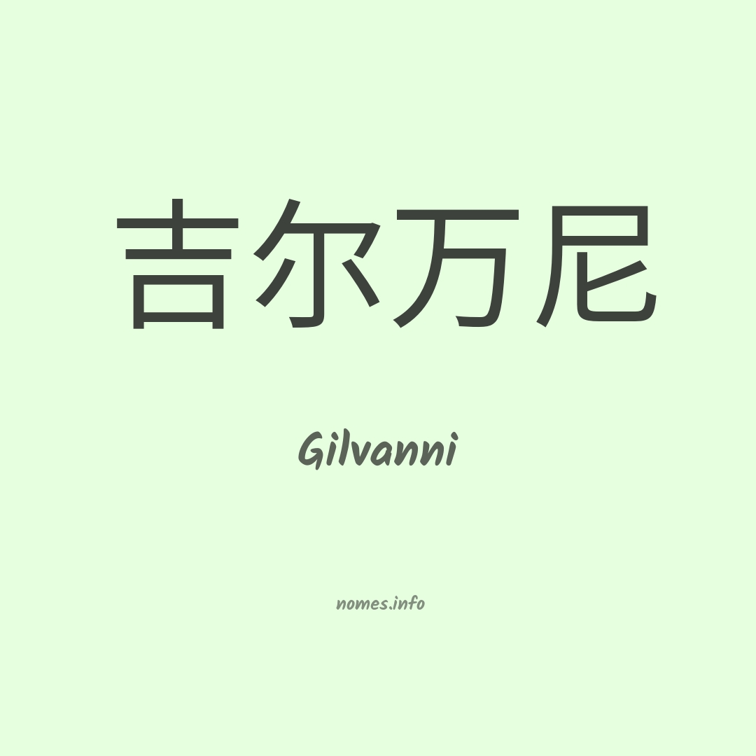 Gilvanni em chinês