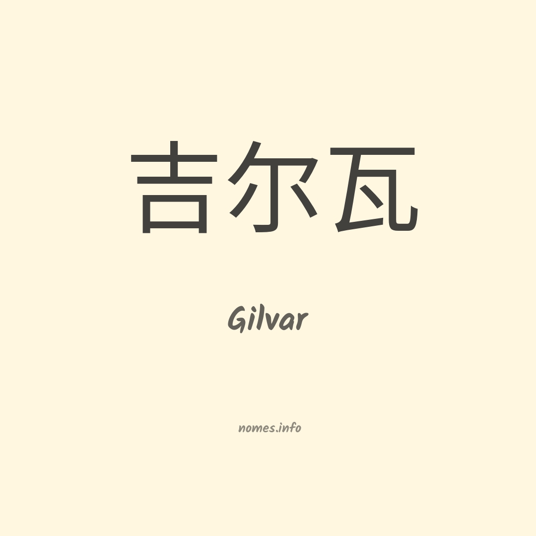 Gilvar em chinês