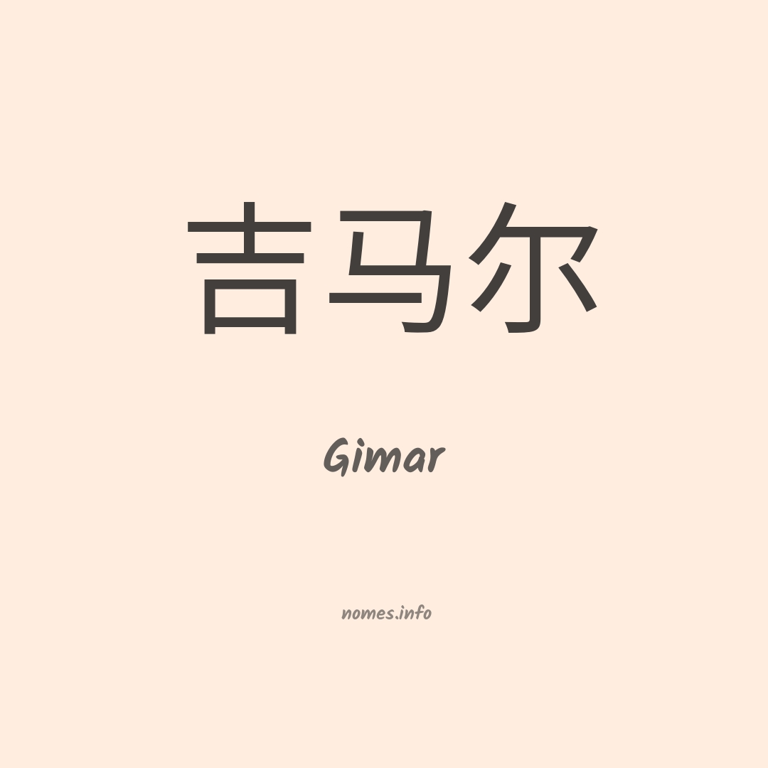 Gimar em chinês