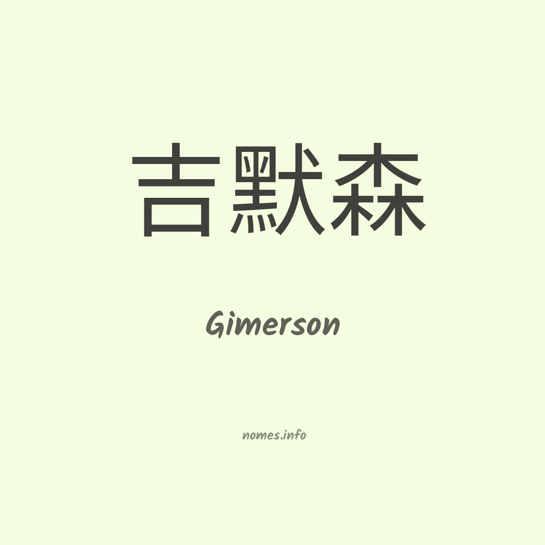 Gimerson em chinês