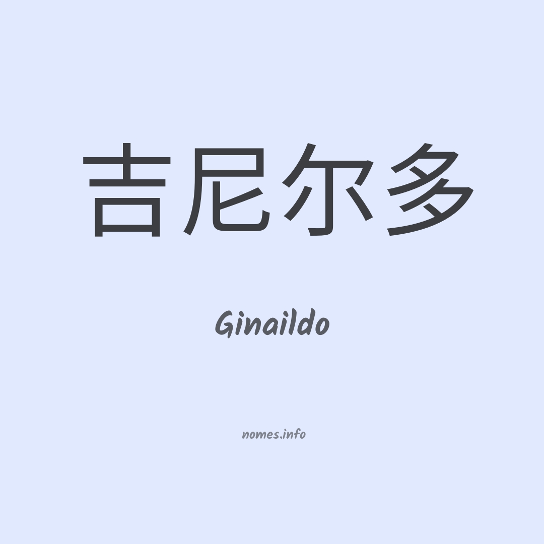 Ginaildo em chinês