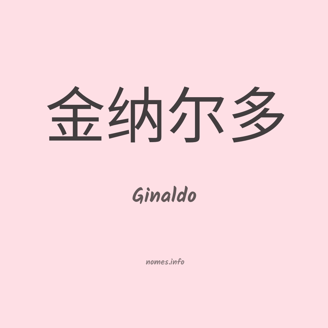 Ginaldo em chinês