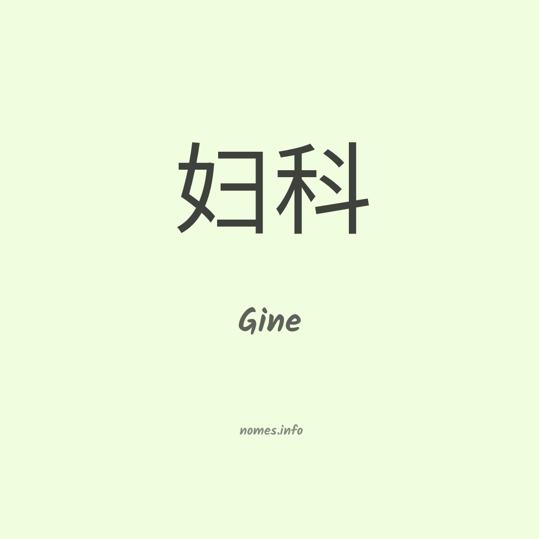 Gine em chinês