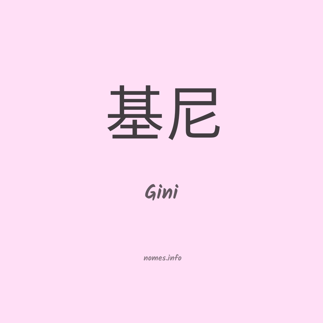 Gini em chinês