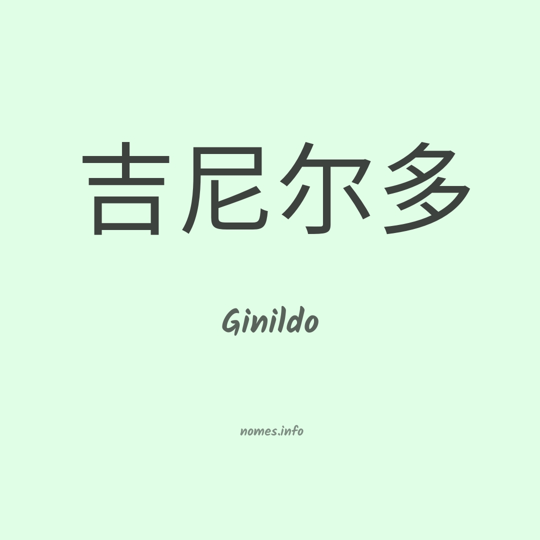 Ginildo em chinês