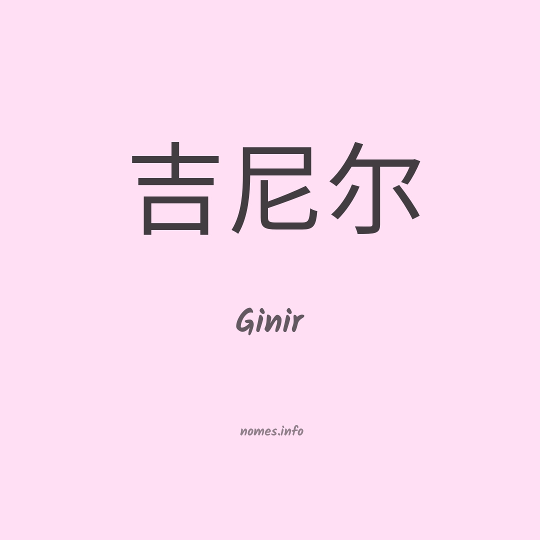 Ginir em chinês