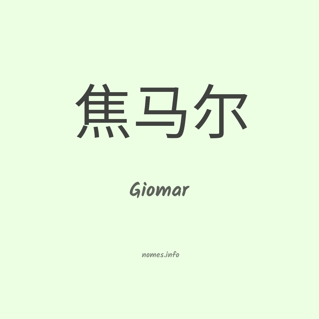 Giomar em chinês